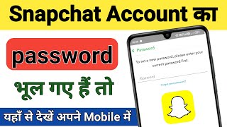 Snapchat account ka password bhul gaye to kya karen  snapchat password kaise dekhe [upl. by Hanoy]