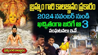 వెన్నులో వణుకు పుట్టిస్తున్న 2025 కాలజ్ఞానం  Real Facts About Brahmam Gari Kalagnanam in Telugu [upl. by Ayr]