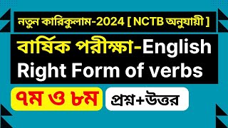 ৭ম ও ৮ম শ্রেণির English এর Right form of verbs ‖ Question4 ‖ New curriculum2024 [upl. by Anilam]