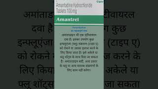 Amantadine दबाई का क्या काम है shorts short health healthcare medical medication medicine [upl. by Xila881]