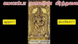 Sri Kamalaambikaayaam ஶ்ரீ கமலாம்பிகாயாம்  7th avarnam  Sahana  Thisra Thriputa [upl. by Riamu]