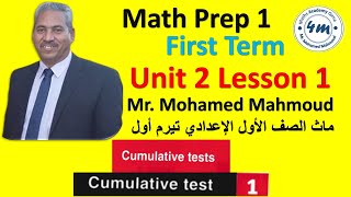 Math prep 1 2025 Cumulative Test 1 ماث اولي اعدادي مراجعة علي الدرس الاول [upl. by Erdnassak]