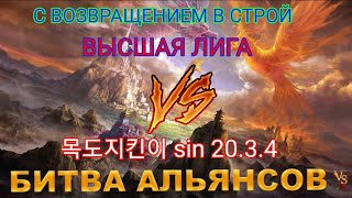 ⚔ ВЫСШАЯ ЛИГА VS 목도지킨이 sin 2034 09082024 [upl. by Jo-Ann725]