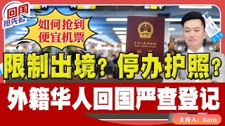 ⚠️限制出境？停办护照？外籍华人回国严查登记！中美买到便宜机票方法？《回国抢先看》 第132期May 18 2024 [upl. by Elissa373]