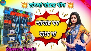 Amar Mon Mane Na Purulia Bhojpuri New Style Tranding Hits Humming Dance Mix 2023 Dj Susovan Remix [upl. by Kevin]