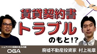 賃貸契約書なしの口約束！？契約書はトラブルのもと！村上流、弁護士要らずの解決法とは？ [upl. by Andromeda]