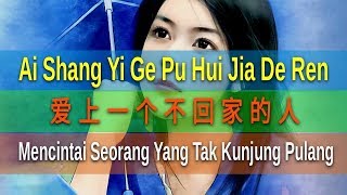 Ai Shang Yi Ge Pu Hui Jia De Ren  Mencintai Seorang Yang Tak Kunjung Pulang  爱上一个不回家的人雨天 Yu Thian [upl. by Yrekcaz33]