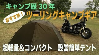 【キャンプツーリング】超簡単設営！軽量＆コンパクトなテント おすすめキャンプギア ゼログラム・エルチャルテン ZEROGRAM 【バイク Bike camp ソロキャンプ Solo Camping】 [upl. by Okeim]