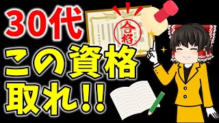 未経験でもOK！30代にオススメの資格5選【ゆっくり解説】 [upl. by Hoeve]