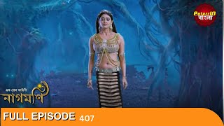 Ishq Ki Dastaan Naagmani  এক প্রেম কাহিনী নাগমণি  Full Episode 407  Enterr10 Bangla [upl. by Newsom]