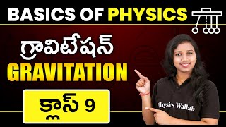 GRAVITATION  Basics Of Physics  Class 9  Ap  Ts Board  Cbse  Telugu [upl. by Gunther495]