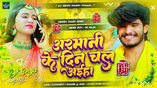 Armani Ke Din Chal Aiha Ashish Yadav  Dhari Ke Rel Rajdhani Balam Dj Remix  Armani Ashish Yadav Dj [upl. by Alisander444]