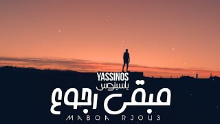 Yassinos  Mabqa Rjou3  ياسينوس  مابقى رجوع EXCLUSIVE Music Video [upl. by Naashom]