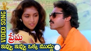 Ivvu Ivvu Oka Mudhu Video Song  Prema Telugu Movie  Venkatesh  Revathi  Suresh productions [upl. by Bidle420]