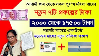 ২০০০ থেকে ১৭৫০০ টাকা সরাসরি ব্যাঙ্কের একাউন্টে ১১ই নভেম্বর ৭টি প্রকল্প।wb govt।wb scheme 2024 [upl. by Nnylarak]