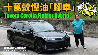 【油電混合 EP10】十萬蚊慳油「腳車」Toyota Corolla Fielder WXB Hybrid（內附字幕） 肥仔Law的鬼馬車評 Law Car Reviews [upl. by Nina]