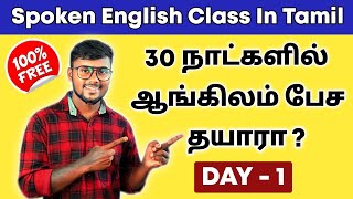 DAY 1  30 DAYS Free Spoken English Course In Tamil  Be Verbs  English Pesalam  Basic Grammar [upl. by Dripps]