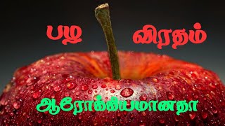 பழ விரதம்  benefits  tamil  fruits [upl. by Jacintha]