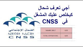 اجي تعرف شحال كيخلص عليك المشغل في الصندوق الوطني للضمان الاجتماعي و كيفاش تحسبها [upl. by Vincentia]