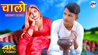 Mewati Video Song चालो Full Video Sahun Khan Arfeena  Chanchal New Mewati Songs 2021 [upl. by Latona]