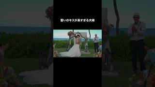 体感2秒。結婚式 [upl. by Nyberg351]