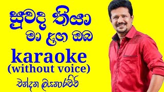 Suwada thiya ma laga karaoke track without voiceChandana LiyanarachchiSL VO Music [upl. by Britton516]