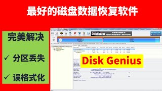 最好的磁盘（硬盘）数据恢复软件DiskGenius，完美解决｜分区丢失｜误格式化｜找回丢失的数据 [upl. by Noslen612]