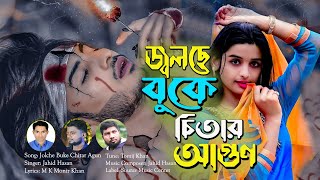 Jolche Buke Chitar Agun।জ্বলছে বুকে চিতার আগুন।Jahid Hasan। Bangla Sad Song। [upl. by Jeremias]