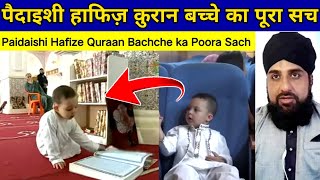 Paidaishi Hafize Quraan Bachche ka Poora Sach Aap bhi dekhen पैदाइशी हाफिज़ क़ुरान बच्चे का पूरा सच [upl. by Negris]