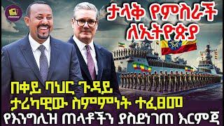 እንግሊዝ እና ኢትዮጵያ በቀይባህር ጉዳይ ታሪካዊ ስምምነት ተፈረረሙ [upl. by Aisayt541]