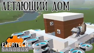 Летающий дом в Evertech sandbox [upl. by Aliakim]