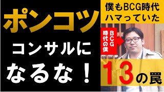 『コンサルが「最初の3年間」で学ぶコト』の著者もBCG時代にハマった罠を13個を紹介。2年前にアップして、すでに2万再生。そう、「ポンコツ」ダメコンサルがハマる罠13 [upl. by Oetam649]