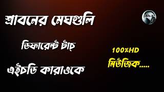 Sraboner Meghgulo Bangla Karaoke  শ্রাবনের মেঘগুলি জড়ো হলো আকাশে  বাংলা কারাওকে মিউজিক [upl. by Aphra658]