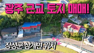 전남토지매매 매물번호413 광주 20분 거리 토지 매매  장성군 삼계면 사창리 시골땅 촌땅 토지 매매 [upl. by Tneciv959]