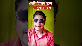 বেশি টাকা হলে মানুষ যা হয় PagolHasan Bangla Folk Gaan Bangla Gaan FolkGaan BanglaMusi [upl. by Eeruhs]