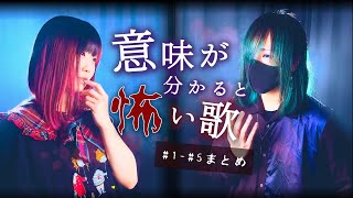 意味が分かると怖い歌【 1話〜5話 】まとめ「もしかしたら、ストーカーされてるかも」わかった？ なすお☆ よわむしちゃん オリジナル [upl. by Sondra]