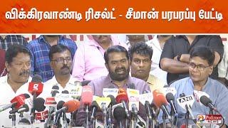 விக்கிரவாண்டி ரிசல்ட்  சீறிய சீமான்  Seeman  NTK  Vikravandi By Election Result [upl. by Aneela]