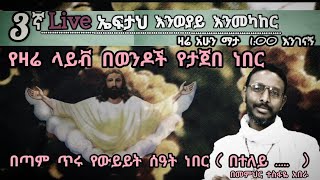 3ኛ Live ኤፍታህ እንወያይ  ወንዶች የተሳተፉበት ጥሩ ቀን ነበር [upl. by Feinleib]