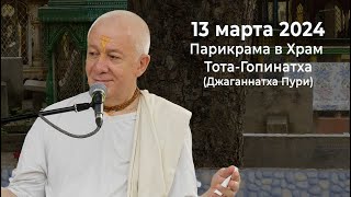 13 марта 2024 Парикрама в Храм ТотаГопинатха Джаганнатха Пури [upl. by Friedrich]