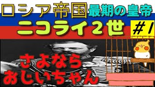 ロシア帝国最期の皇帝 ニコライ2世 1 さよならおじいちゃん【世界史】 [upl. by Kraus921]