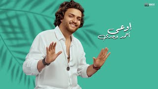 Ahmed Wagdy  Ew3a l Lyrics Video 2024  احمد وجدي اوعي [upl. by Gilges941]