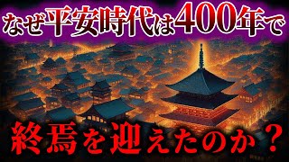 【ゆっくり解説】400年続いた平安時代はなぜ終焉したのか [upl. by Nodarse]