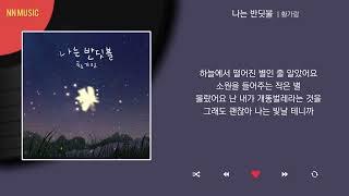 황가람  나는 반딧불  Kpop  Lyrics  가사 [upl. by Rehpotsrik]