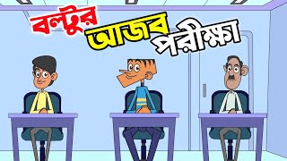 Boltu jokes । boltur ajob porikkha । shikkhok vs boltu । funny jokes cartoon 2020 । [upl. by Arielle344]