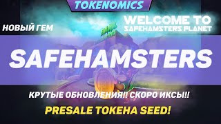 Обзор SafeHamsters очень крутые обновления Presale токена SEED Когда будут новые иксы🚀 [upl. by Adamik]