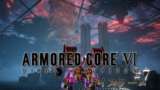 『ARMORED CORE VI FIRES OF RUBICON』7 アイスワーム [upl. by Ervine]