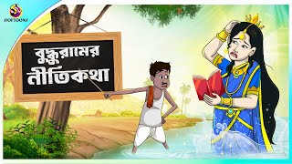 Buddhu ramer Nitikotha  ssoftoons new cartoon in bangla  cartoon video [upl. by Trometer480]