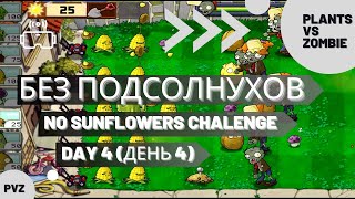 Plants vs zombies  No sunflowers challenge Day 4 [upl. by Aerdnaek]