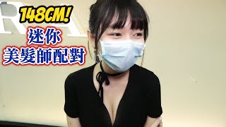 285黑男邱比特：148cm最迷你美髮師配對（CUPID IN BLACK） [upl. by Georgie]