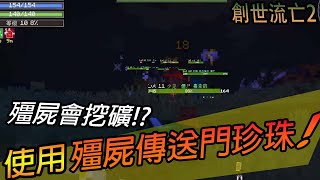 【Minecraft多人模組生存02】甚麼鬼殭屍會挖礦使用殭屍傳送門寶珠Craft to Exile 2 [upl. by Ailerua]